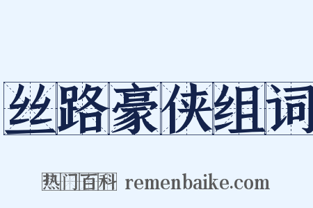 丝路豪侠组词是什么意思的图片